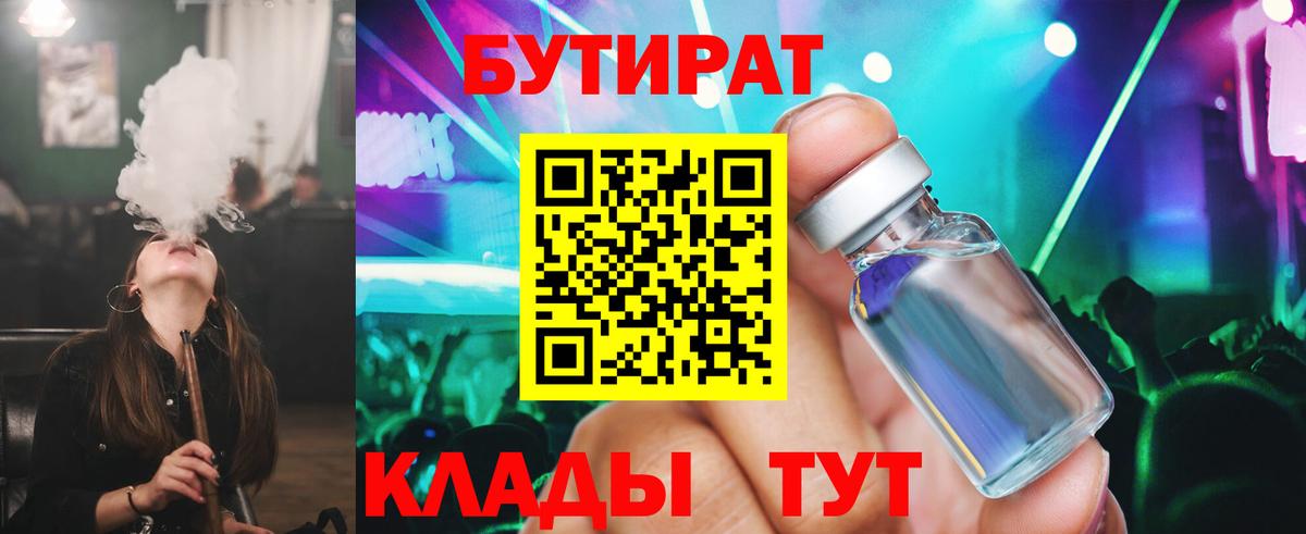 БУТИРАТ 99%  Бутират  Менделеевск  Вход с VPN 