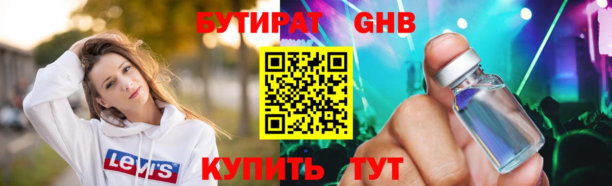 БУТИРАТ оксибутират Менделеевск
