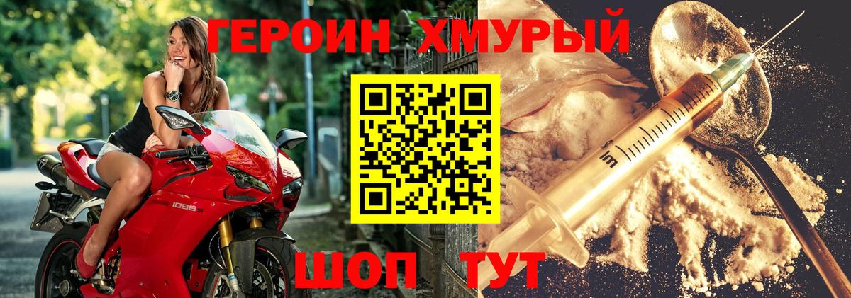 ГЕРОИН хмурый Менделеевск